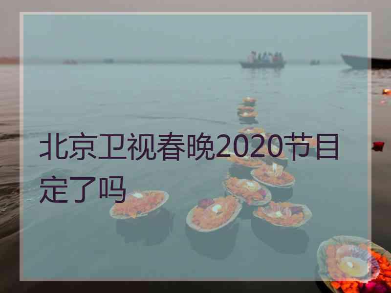 北京卫视春晚2020节目定了吗