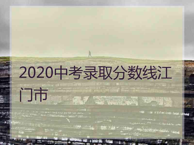 2020中考录取分数线江门市