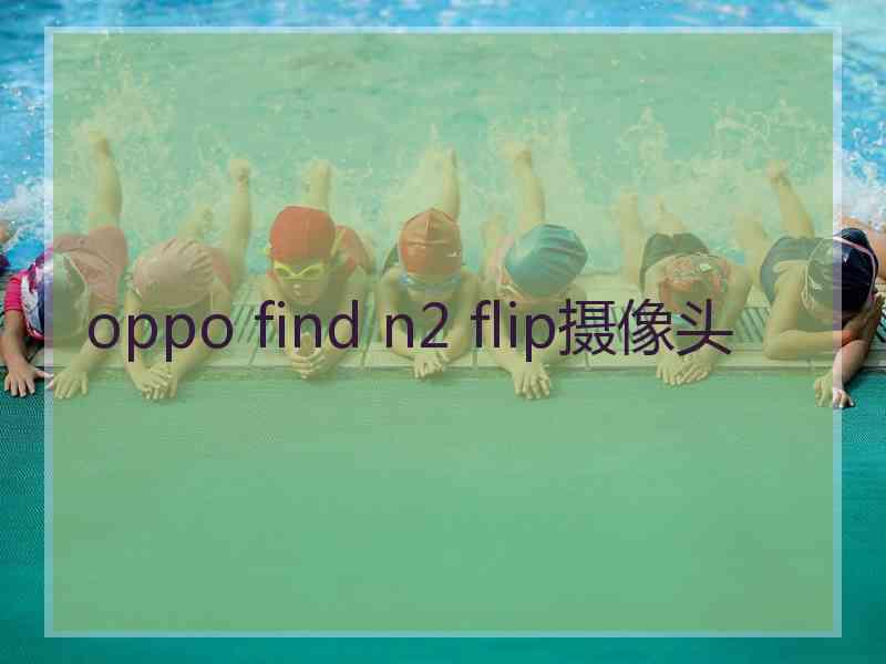 oppo find n2 flip摄像头