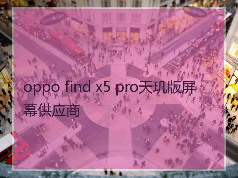 oppo find x5 pro天玑版屏幕供应商