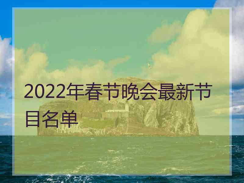 2022年春节晚会最新节目名单