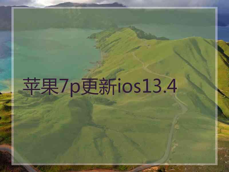 苹果7p更新ios13.4