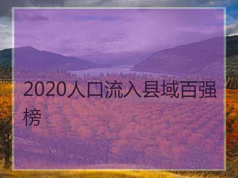 2020人口流入县域百强榜