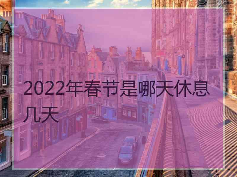 2022年春节是哪天休息几天