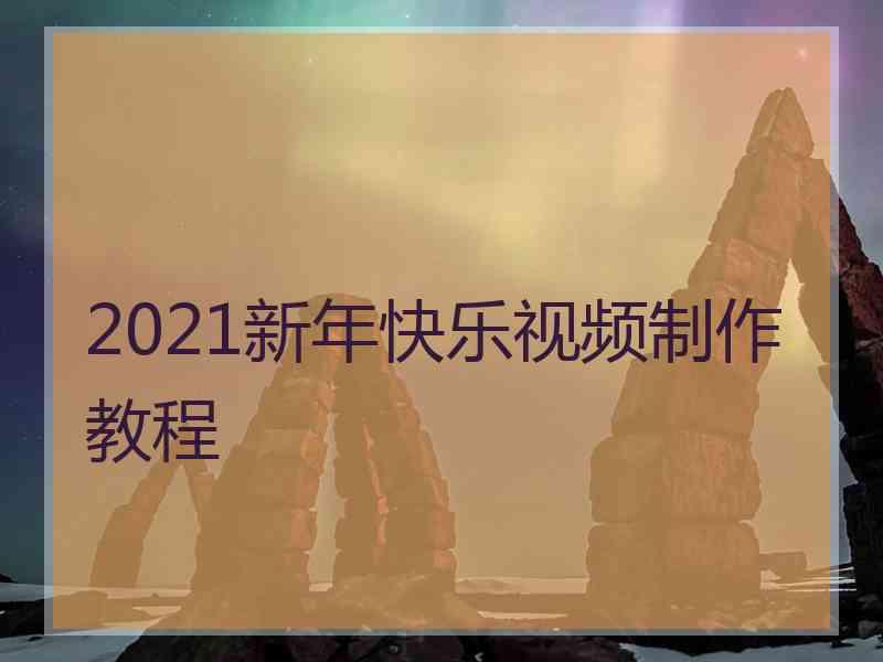 2021新年快乐视频制作教程