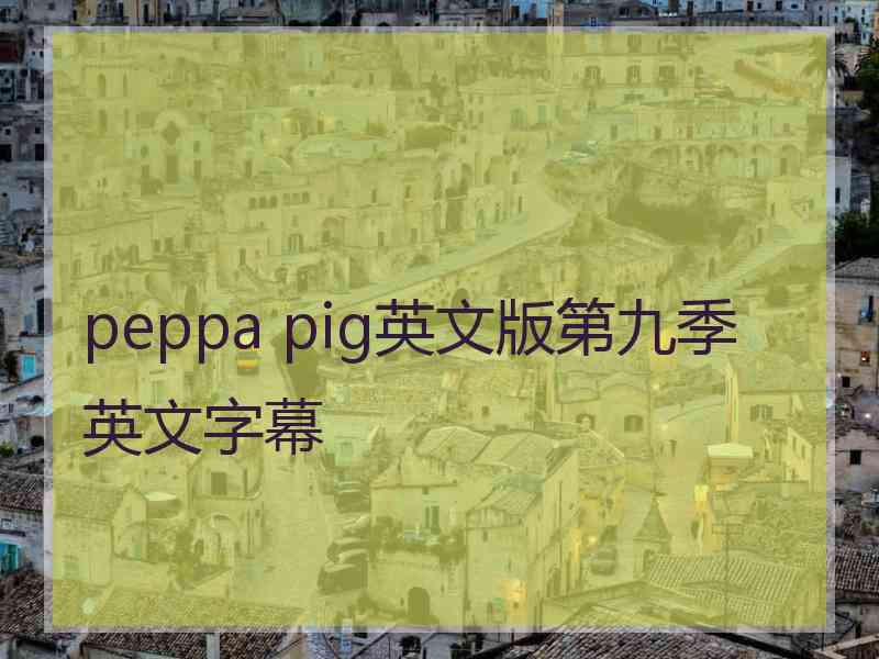 peppa pig英文版第九季英文字幕