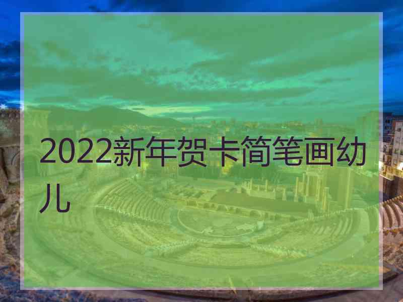 2022新年贺卡简笔画幼儿