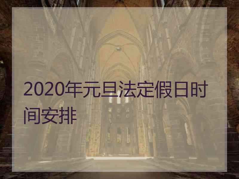 2020年元旦法定假日时间安排