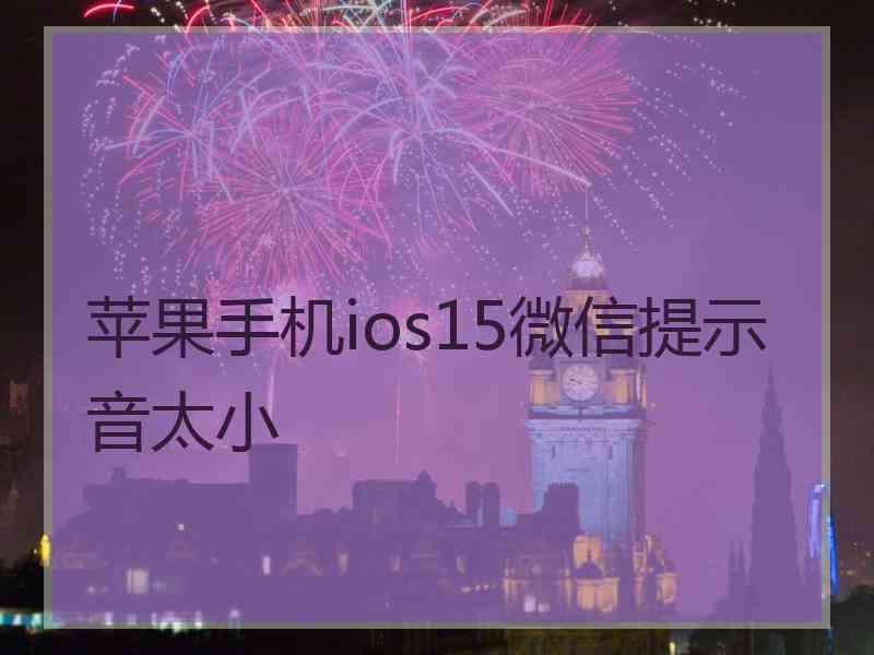 苹果手机ios15微信提示音太小