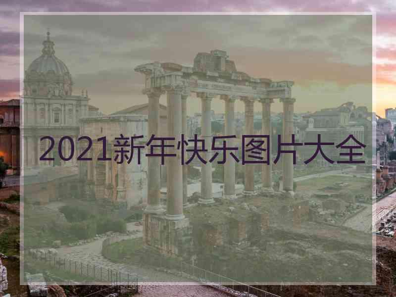 2021新年快乐图片大全