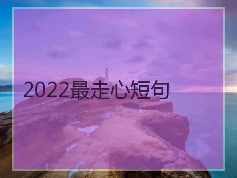 2022最走心短句