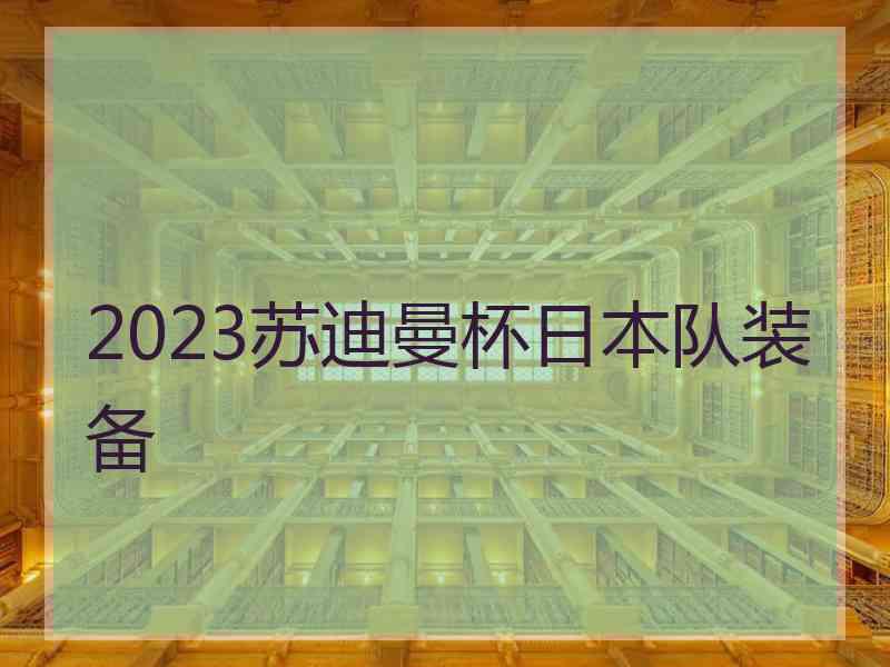 2023苏迪曼杯日本队装备