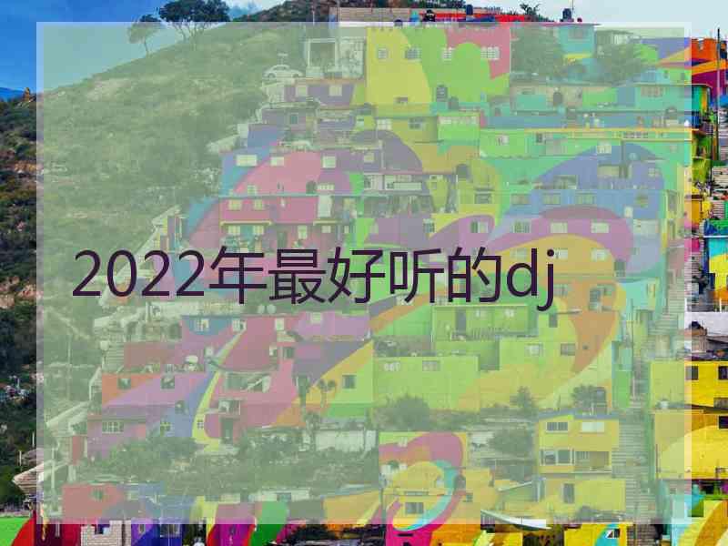 2022年最好听的dj