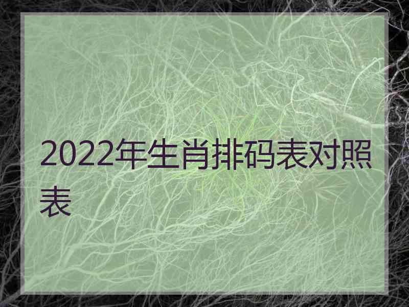 2022年生肖排码表对照表