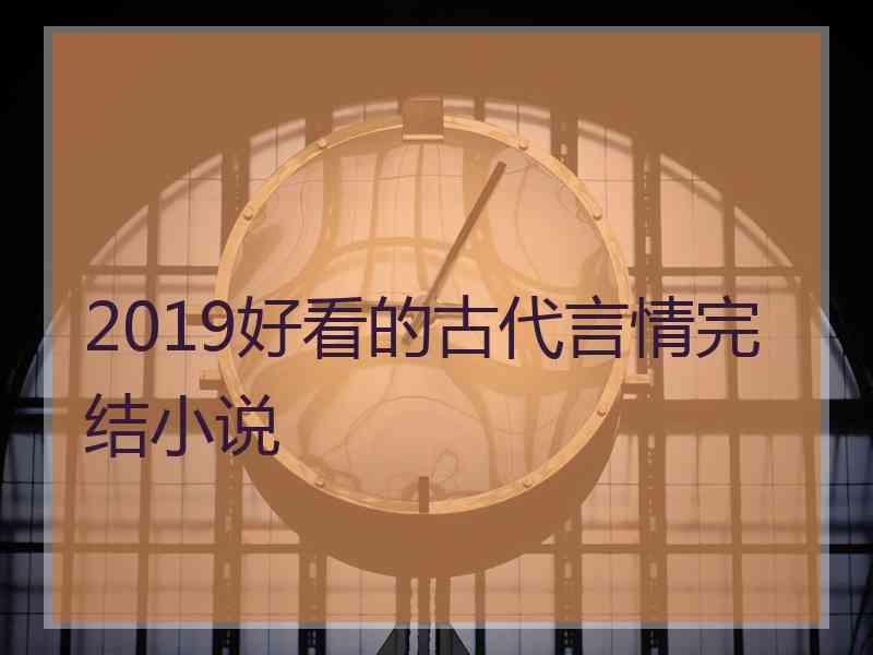 2019好看的古代言情完结小说