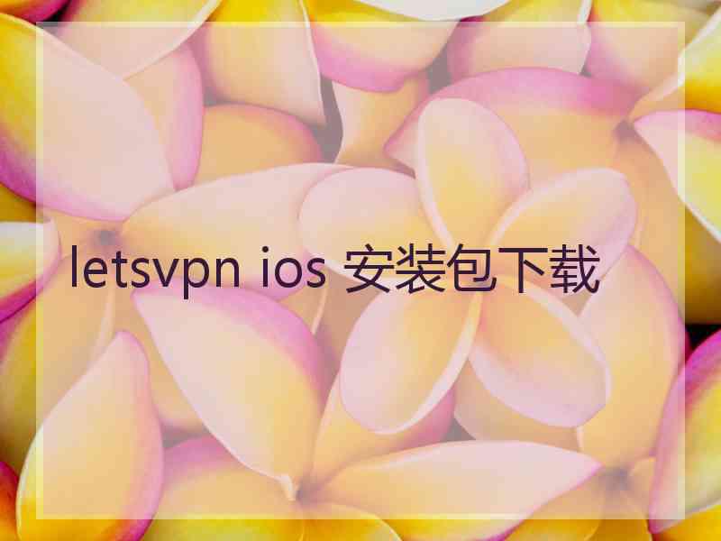 letsvpn ios 安装包下载