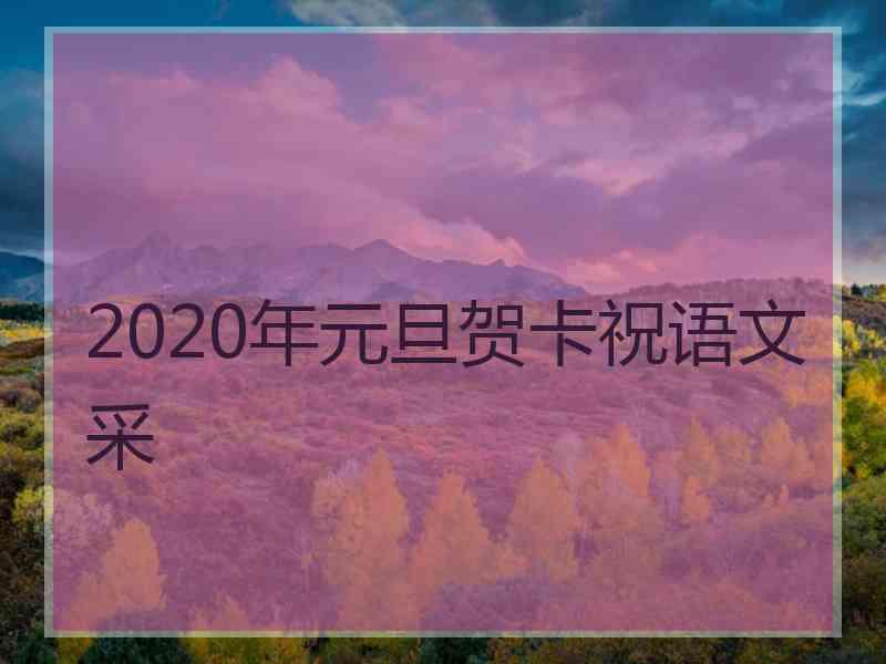 2020年元旦贺卡祝语文采