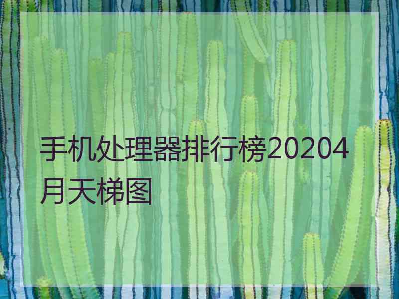 手机处理器排行榜20204月天梯图