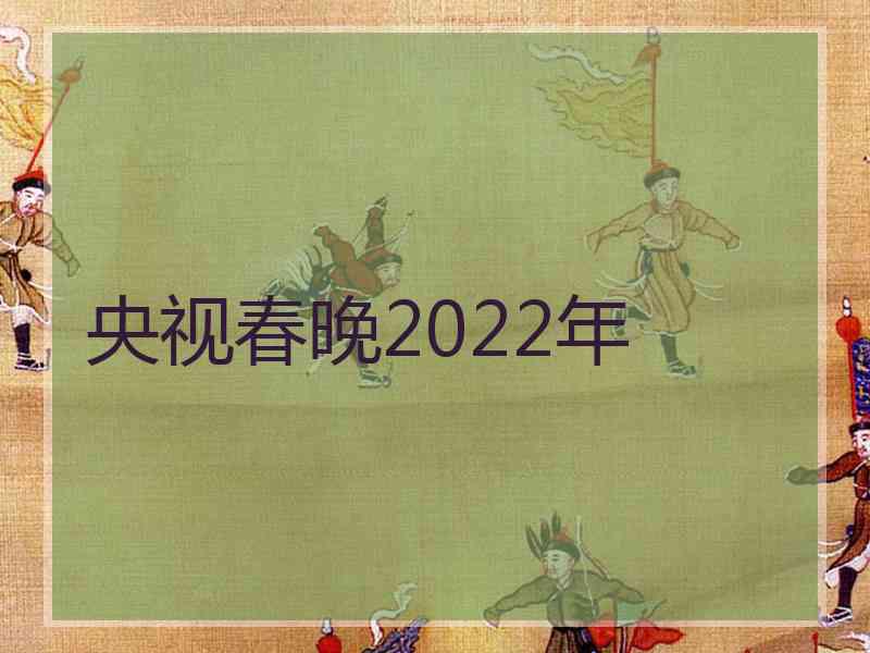 央视春晚2022年