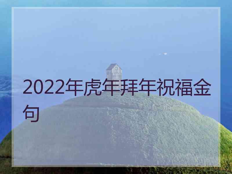 2022年虎年拜年祝福金句