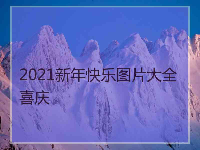 2021新年快乐图片大全喜庆