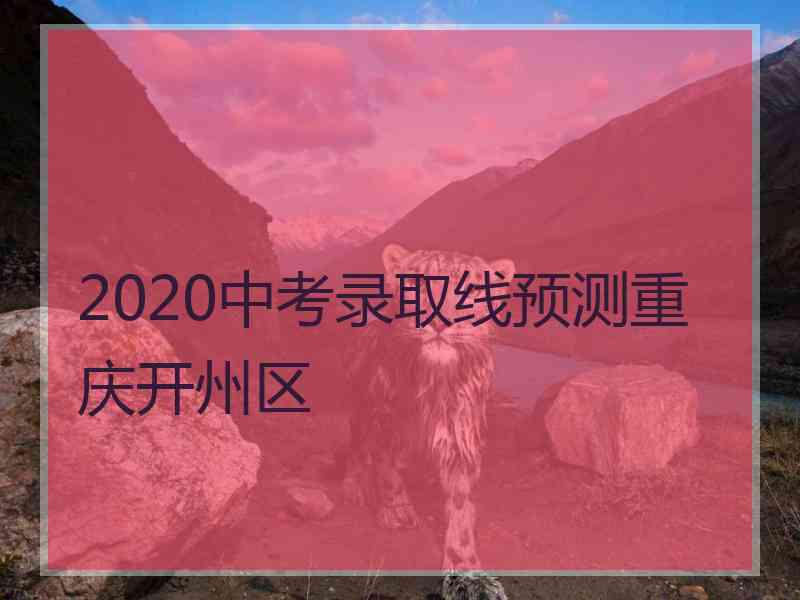 2020中考录取线预测重庆开州区