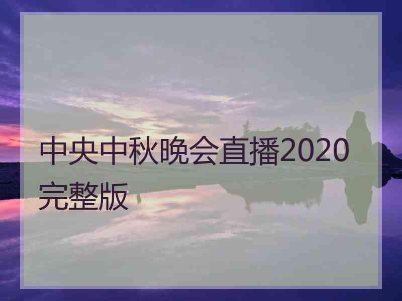 中央中秋晚会直播2020完整版