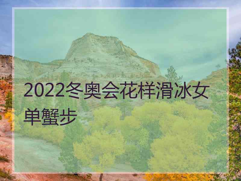 2022冬奥会花样滑冰女单蟹步