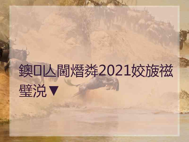 鐭亾閫熸粦2021姣旇禌璧涚▼