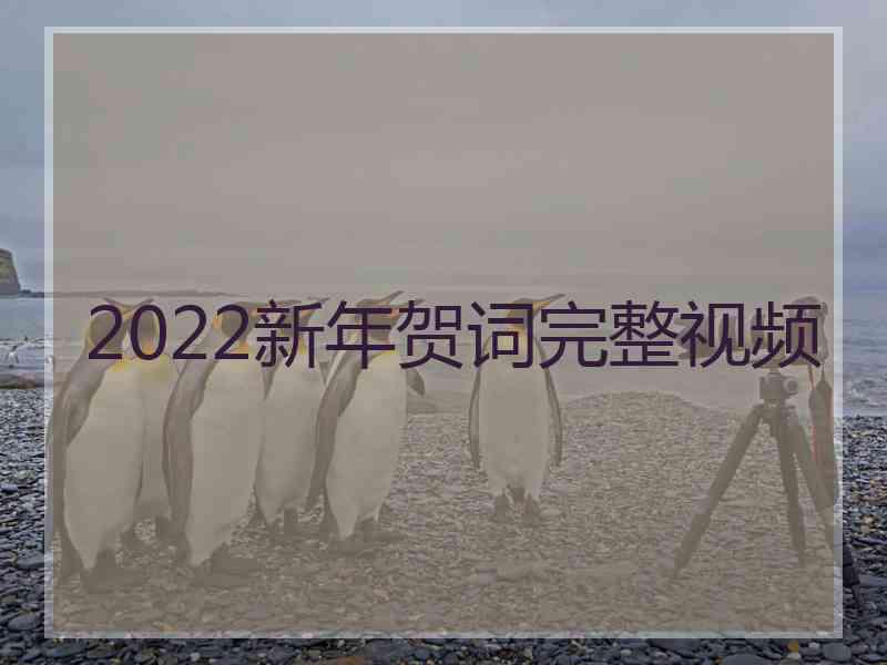 2022新年贺词完整视频