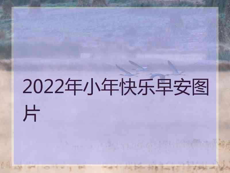 2022年小年快乐早安图片