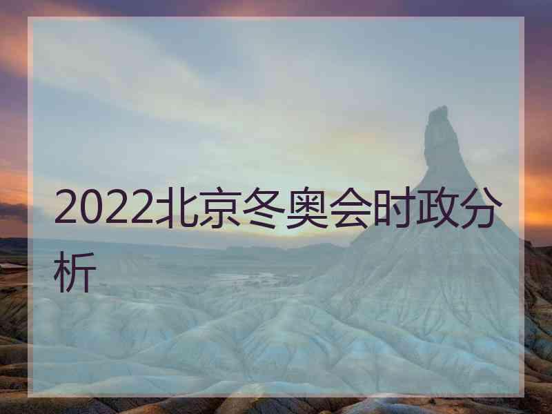 2022北京冬奥会时政分析