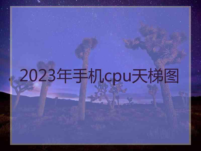 2023年手机cpu天梯图