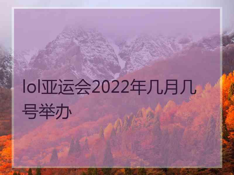 lol亚运会2022年几月几号举办