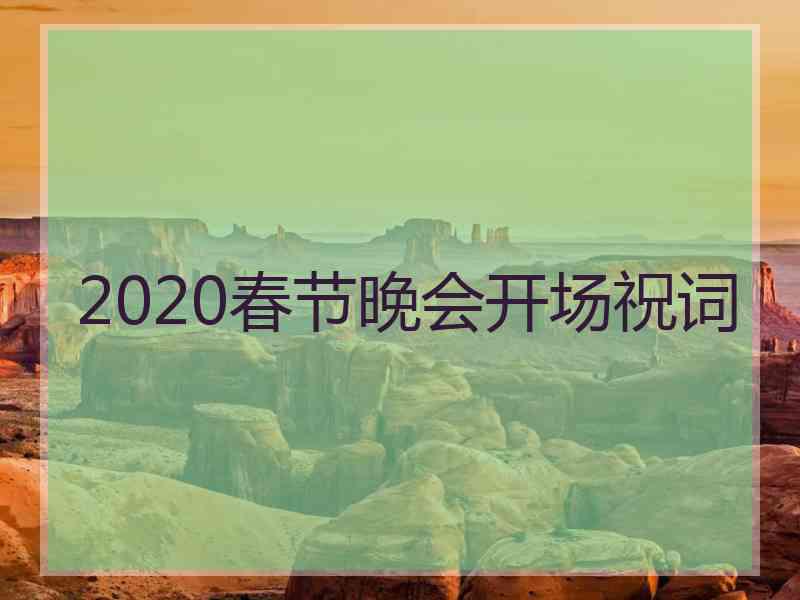 2020春节晚会开场祝词