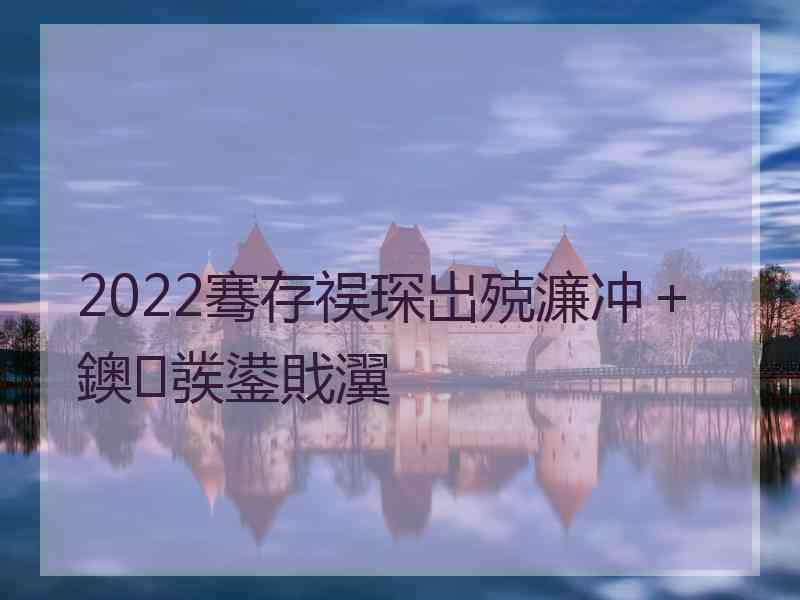 2022骞存祦琛岀殑濂冲＋鐭彂鍙戝瀷