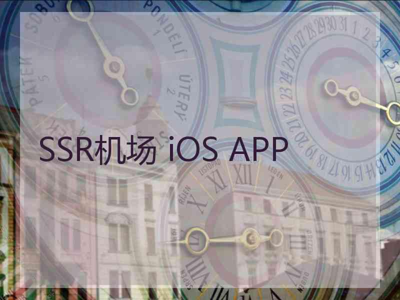 SSR机场 iOS APP