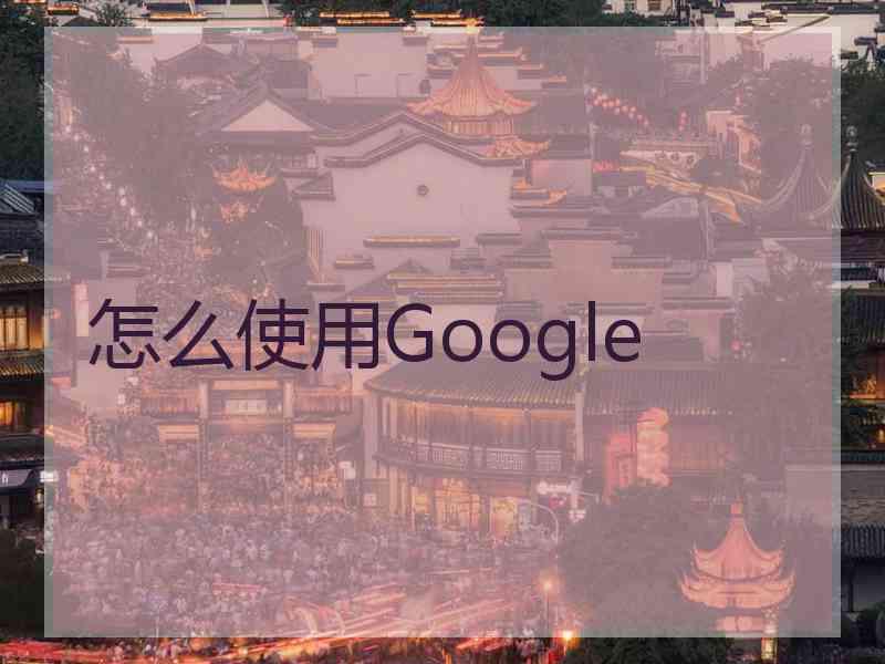 怎么使用Google