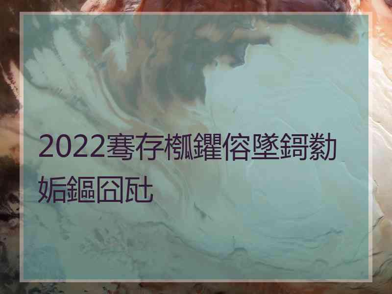 2022骞存槬鑺傛墜鎶勬姤鏂囧瓧