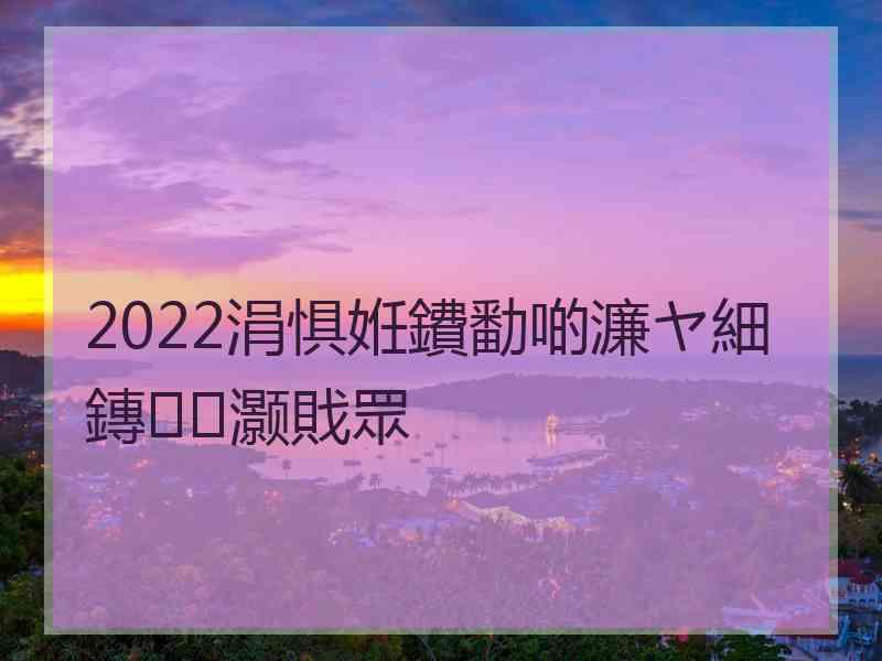 2022涓惧姙鐨勫啲濂ヤ細鏄灏戝眾