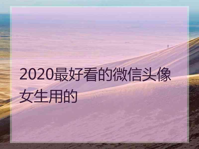 2020最好看的微信头像女生用的