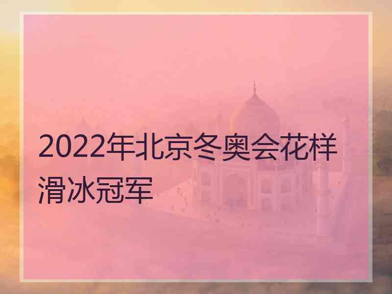 2022年北京冬奥会花样滑冰冠军