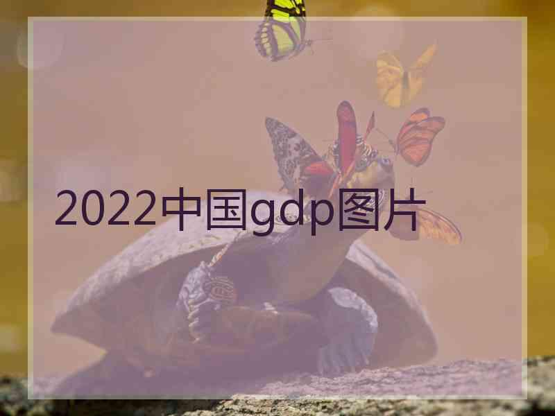 2022中国gdp图片