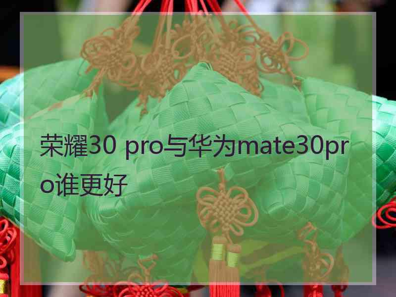 荣耀30 pro与华为mate30pro谁更好