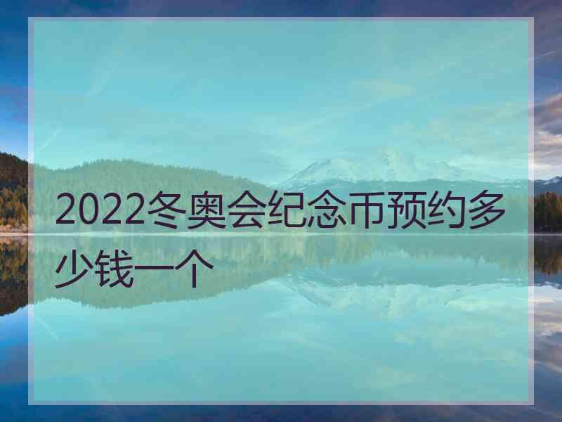 2022冬奥会纪念币预约多少钱一个