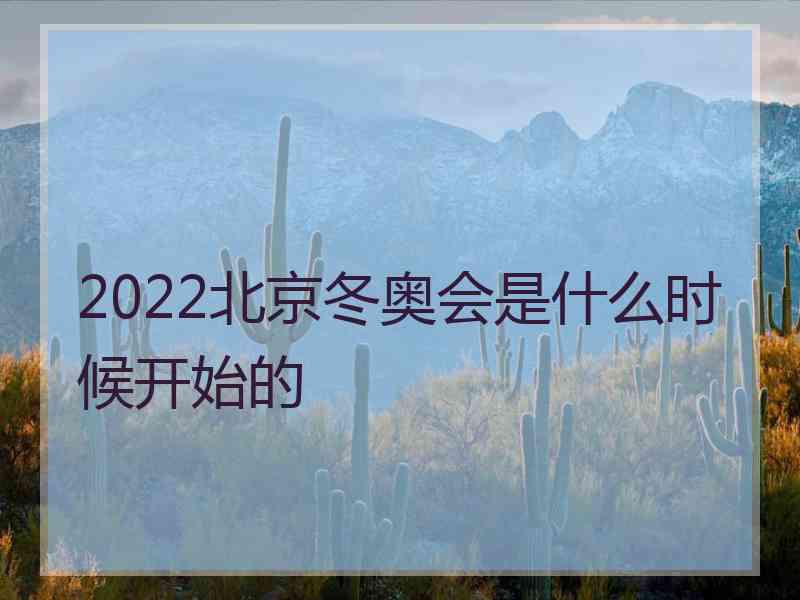 2022北京冬奥会是什么时候开始的