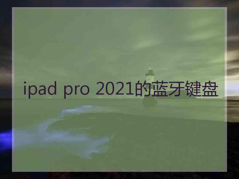 ipad pro 2021的蓝牙键盘