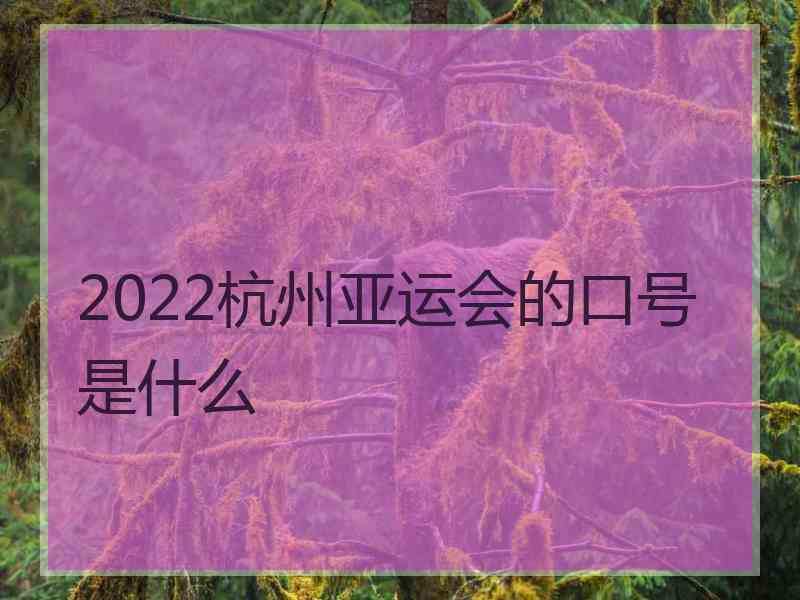 2022杭州亚运会的口号是什么