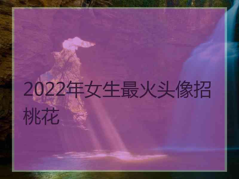 2022年女生最火头像招桃花