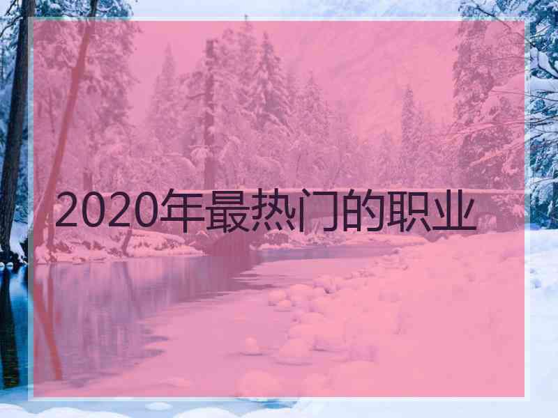 2020年最热门的职业